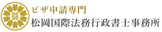 松岡国際法務行政書士事務所